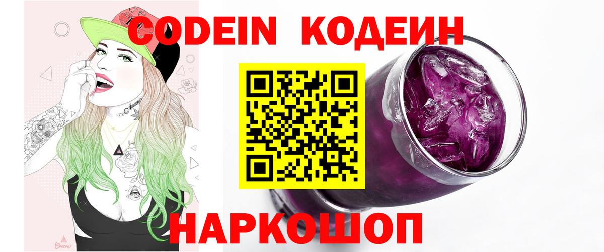 Кодеин Purple Drank Канск
